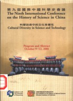 第九届国际<em>中国</em>科学史会议  科学技术中的文化多样性