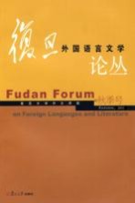 复旦<em>外国</em><em>语言</em>文学论丛  05秋季号
