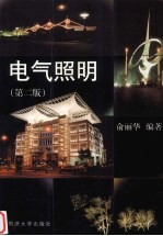 电气照明  第2版