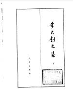 <em>李大</em>钊文集  下