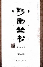 黔南丛书  <em>点校</em>本  第6辑