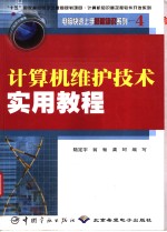 计算机维护<em>技术</em><em>实用</em><em>教程</em>