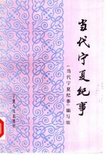 <em>当代</em>宁夏纪事  1949-1988