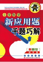 小学数学新应用题千题巧解  四年级