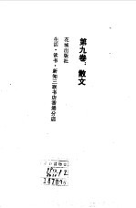 <em>沈<em>从文</em></em>文集  第9卷  散文