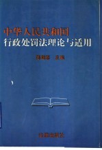 中华人民共和国<em>行政</em>处罚法理论与<em>适用</em>