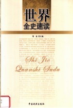 世界全史速读  世界通史速读  4