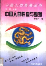 中国人的<em>性爱</em>与婚姻