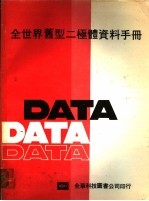 全世界旧<em>型</em>二极体资料<em>手册</em>