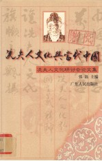 冼夫人文化与<em>当代</em>中国  冼夫人文化研讨会论文集