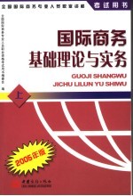 国际商务基础理论与实务  2005年版