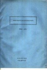 用盘状电泳分离贝类血液蛋白质的研究