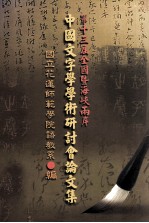 第十三届全国暨两岸  中国文字学学术研讨论文集  语文类