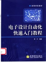 电子<em>设计</em><em>自动</em>化快速入门教程