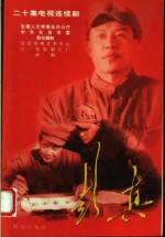 彭真  二十集电视剧