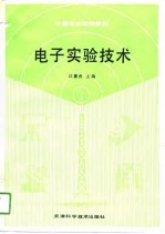 <em>电子</em><em>实验</em><em>技术</em>