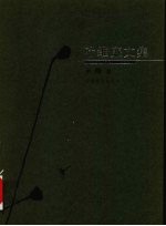 叶维廉文集  第8卷  万里游思