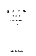 唐弢<em>文集</em>  <em>3</em>  诗词  小说  散文卷  上