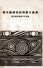 <em>语文</em>教师培训与<em>语文</em>教学