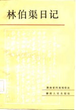 <em>林伯</em>渠日记