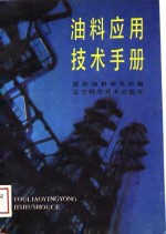 <em>油料</em>应用技术手册