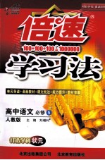 倍速学习法  高中语文  必修5  人教版