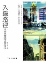入镜路径  视觉媒体创作与研究法