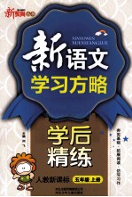 <em>新</em><em>语文</em><em>学习</em>方略  学后精练  人教<em>新</em>课标  五年级  上