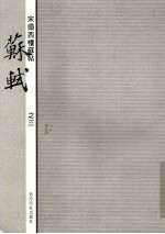 宋拓西楼苏帖  苏轼  3