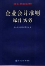企业<em>会计</em>准则<em>操作</em><em>实务</em>  下