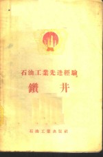 <em>石油</em><em>工业</em>先进经验-钻井