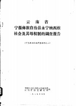 云南省宁蒗彝族自治县永宁纳西族社会及其母权制的调查报告  宁蒗县纳西族调查材料之二