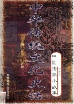 中华传统文化史话  卷4  中国法家小故事  2  韩非子