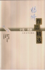 杨绛<em>作品</em>精选  小说·戏剧