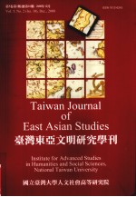 <em>台湾</em>东亚文明<em>研究</em>学刊  第5卷  第2期