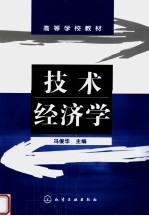 高等学校教材  技术经济学
