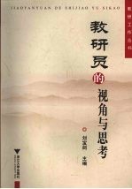 教研员的视角与思考  浙江省教研系统调研报告集粹