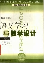 语文学习与教学设计  中学卷