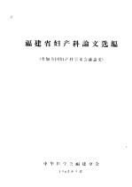 <em>福建</em>省妇产科论文选编  参加全国妇产科学术会议论文