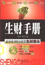 生财手册  最易成功的小投资生财捷径