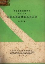 农业<em>系统</em>的工程讲义  第5分册  <em>系统</em>工程在农业上的应用