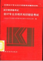 <em>会计</em>师<em><em>资格</em><em>考试</em></em>  <em>会计</em><em>专业</em>及相关知识综合<em>考试</em>