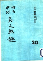 古今中外名人轶事