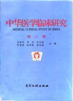 中华<em>医学</em>临床研究  <em>第</em>2<em>辑</em>