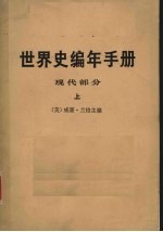 世界史编年<em>手册</em>  <em>现代</em>部分  上