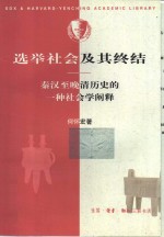 选举社会及其终结  秦汉至晚清历史<em>的</em>一种社会学<em>阐释</em>