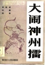 新编传统长篇评书  大闹神州礌