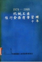 1978-1988机械工业推行全面质量管理<em>十</em>年  （下册）