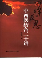 回眸与反思  中西医结合二十年