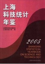 上海科技<em>统计</em>年鉴  2005